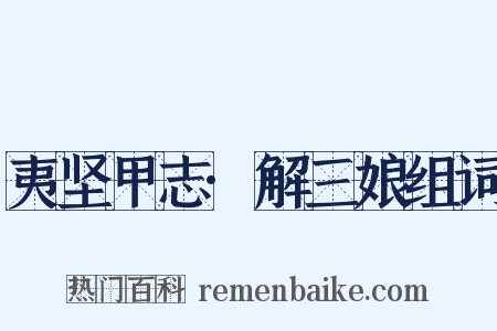 夷坚甲志·解三娘组词是什么意思的图片